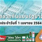 ตรวจหวย1เมษายน2564
